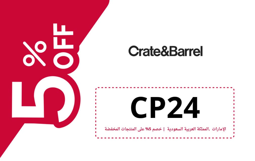 كود خصم كريت اند باريل | CRATE & BARREL | كوبون خصم كريت اند باريل