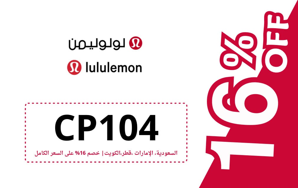 كود خصم لولوليمن | LULULEMON | كوبون خصم لولوليمن