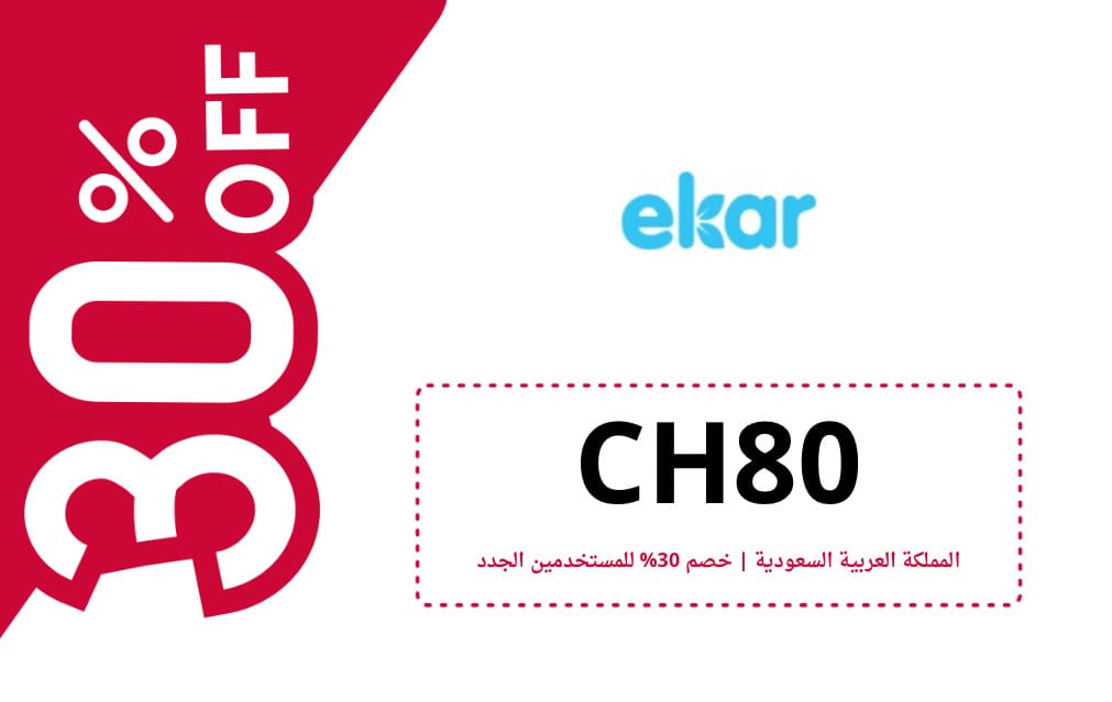 كود خصم ايكار | EKAR | كوبون خصم ايكار