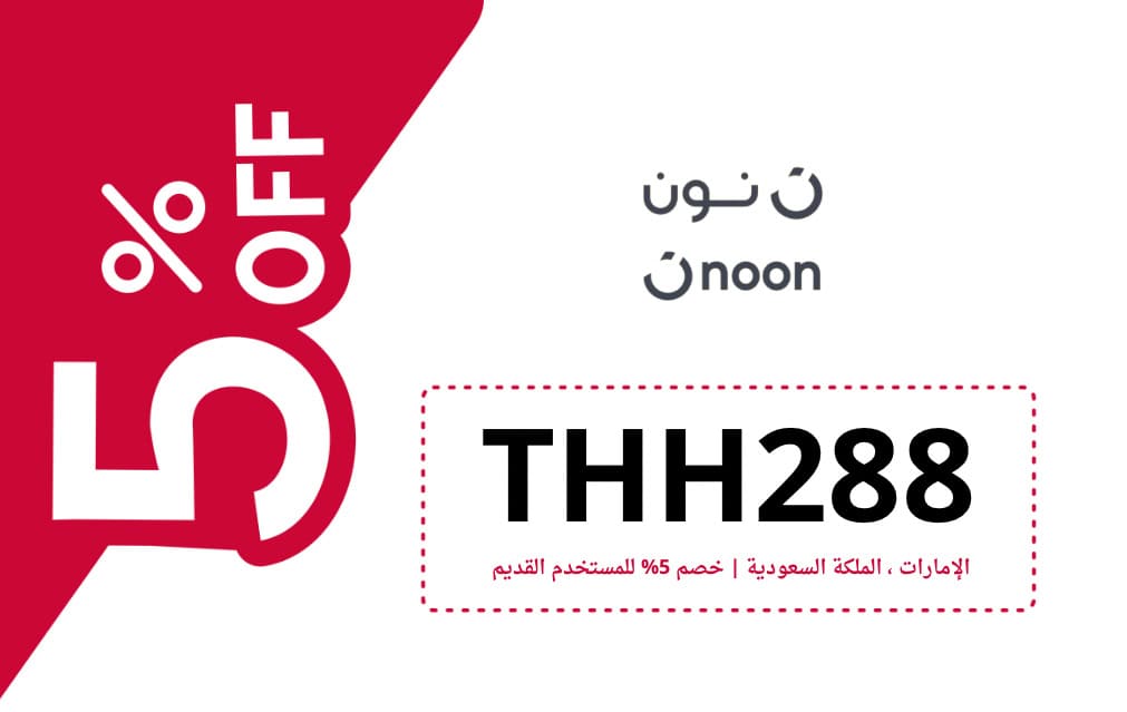 كود خصم نون | NOON | كوبون خصم نون