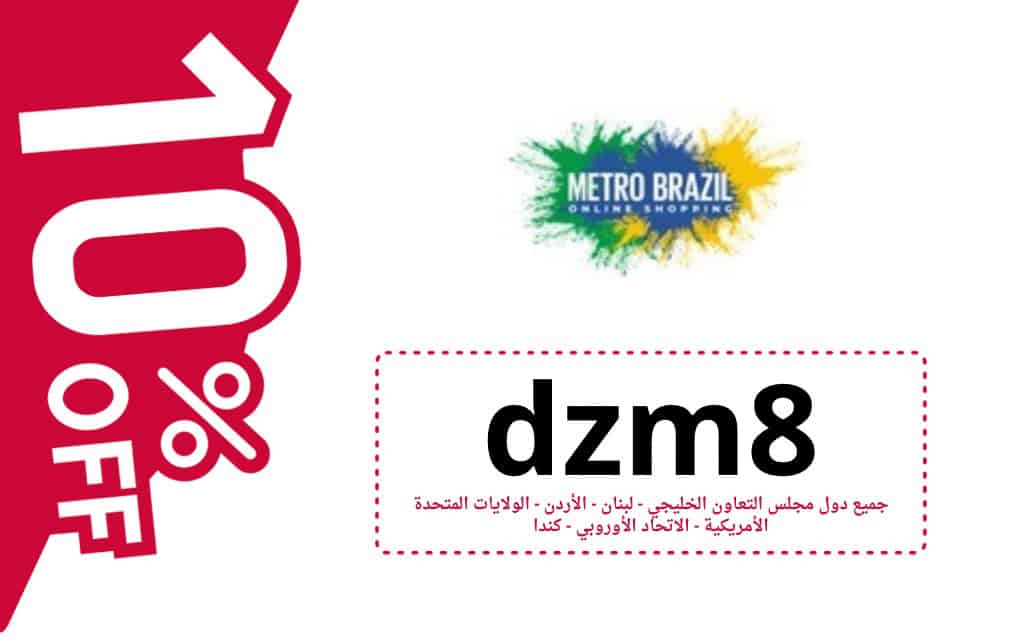 كود خصم ميتروبرازيل | METRO BRAZIL | كوبون خصم ميتروبرازيل