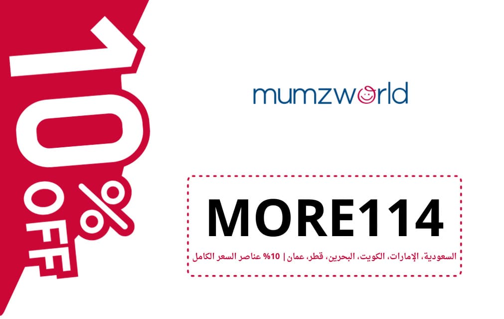 كود خصم ممزورلد | MUMZWORLD | كوبون خصم ممزورلد