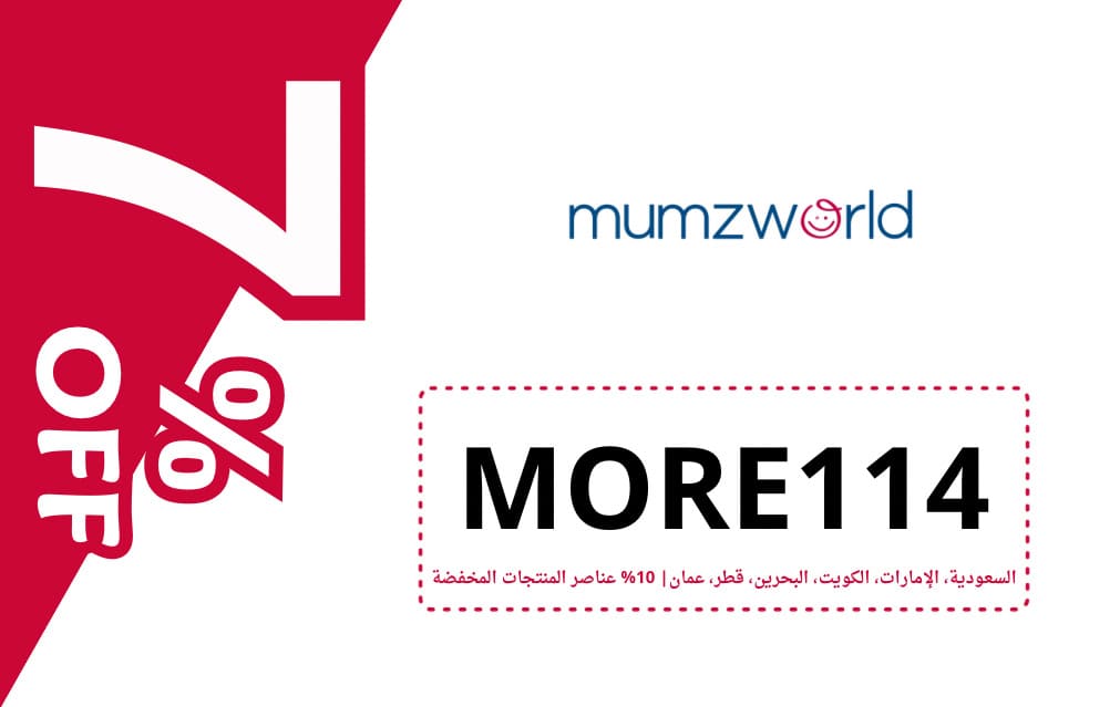 كود خصم ممزورلد | MUMZWORLD | كوبون خصم ممزورلد