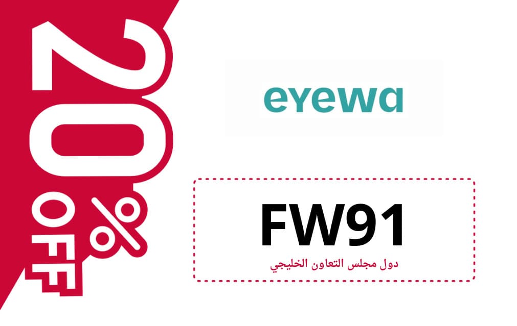 كود خصم ايوا | EYEWA | كوبون خصم ايوا