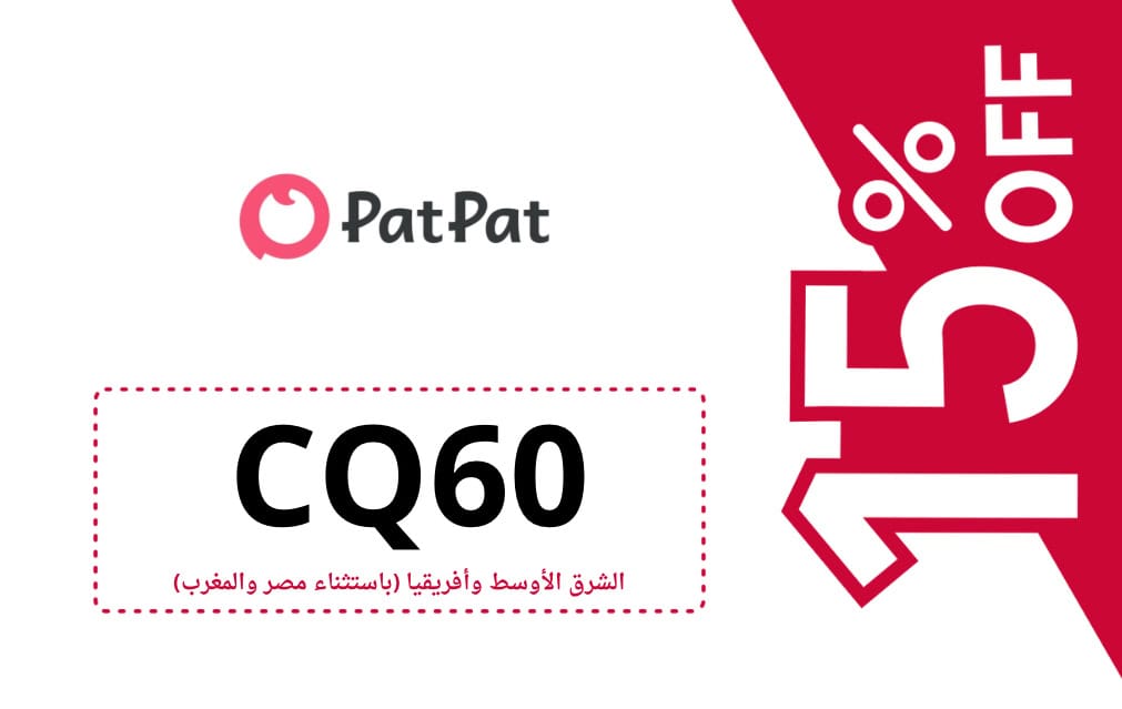 كود خصم بات بات | PAT PAT| كوبون خصم بات بات