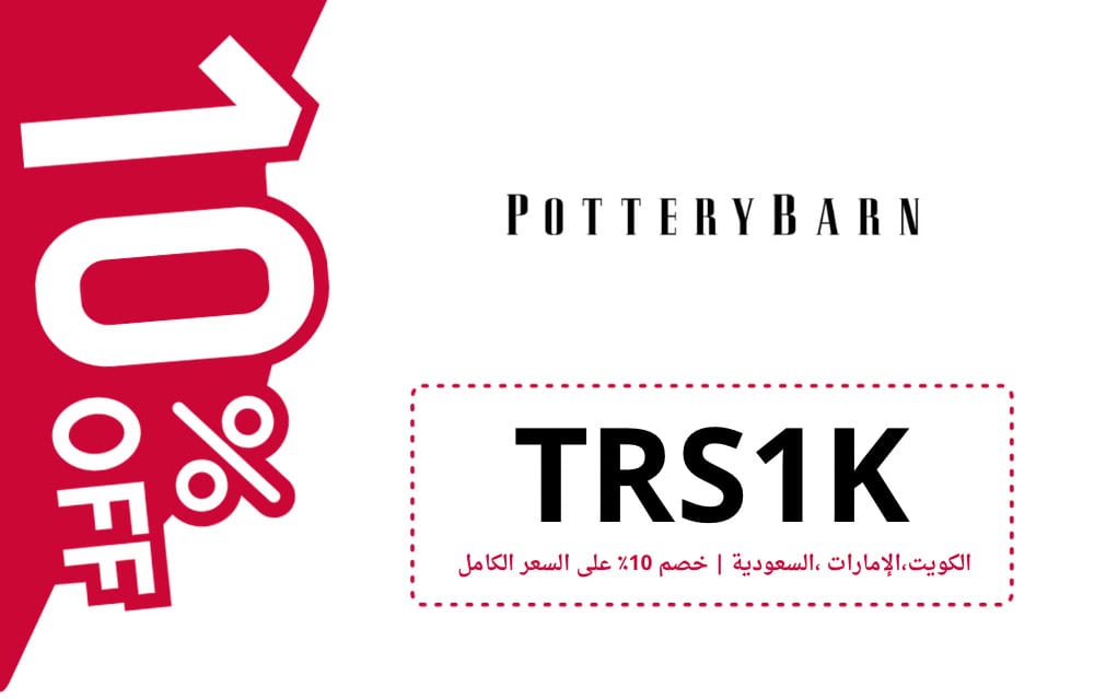 كود خصم بوتري بارن | POTTERY BARN | كوبون خصم بوتري بارن