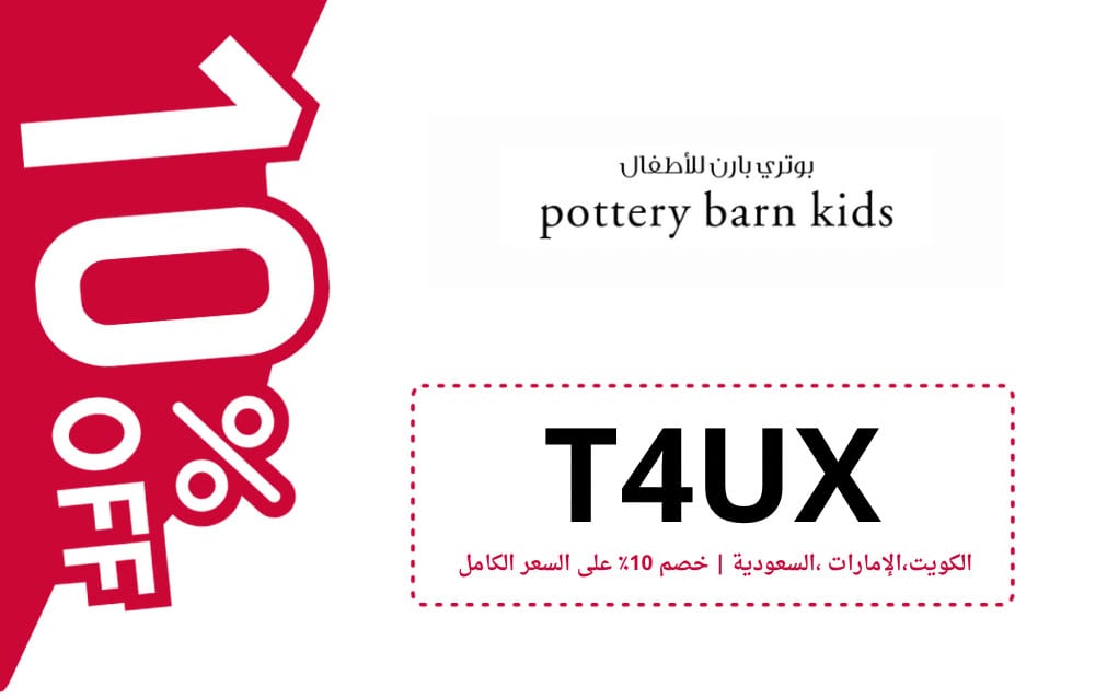 كود خصم بوتري بارن كيدز | POTTERY BARN KIDS | كوبون خصم بوتري بارن كيدز
