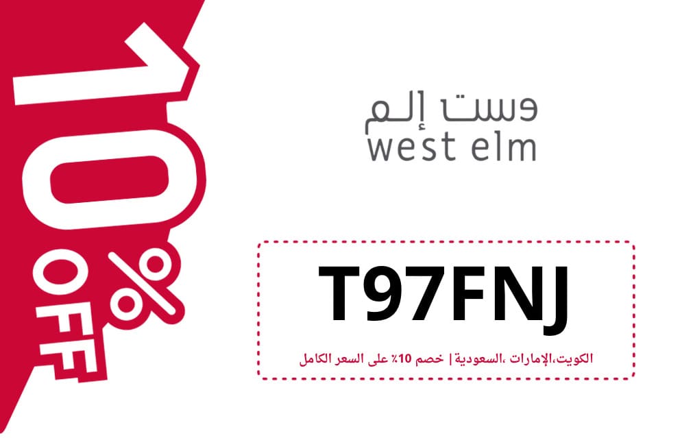 كود خصم وست الم | WEST ELM | كوبون خصم وست الم