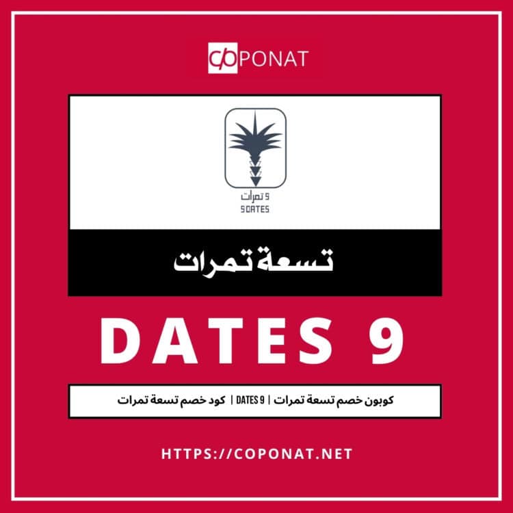 كود خصم تسعة تمرات 2025 | DATES 9 | كوبون خصم تسعة تمرات 2025