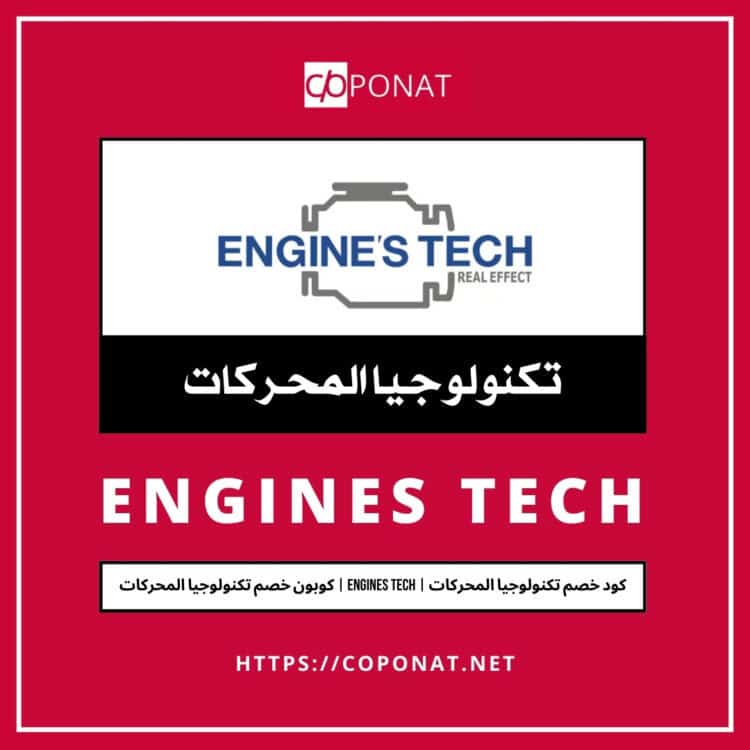 كود خصم تكنولوجيا المحركات 2025 | ENGINES TECH | كوبون خصم تكنولوجيا المحركات 2025
