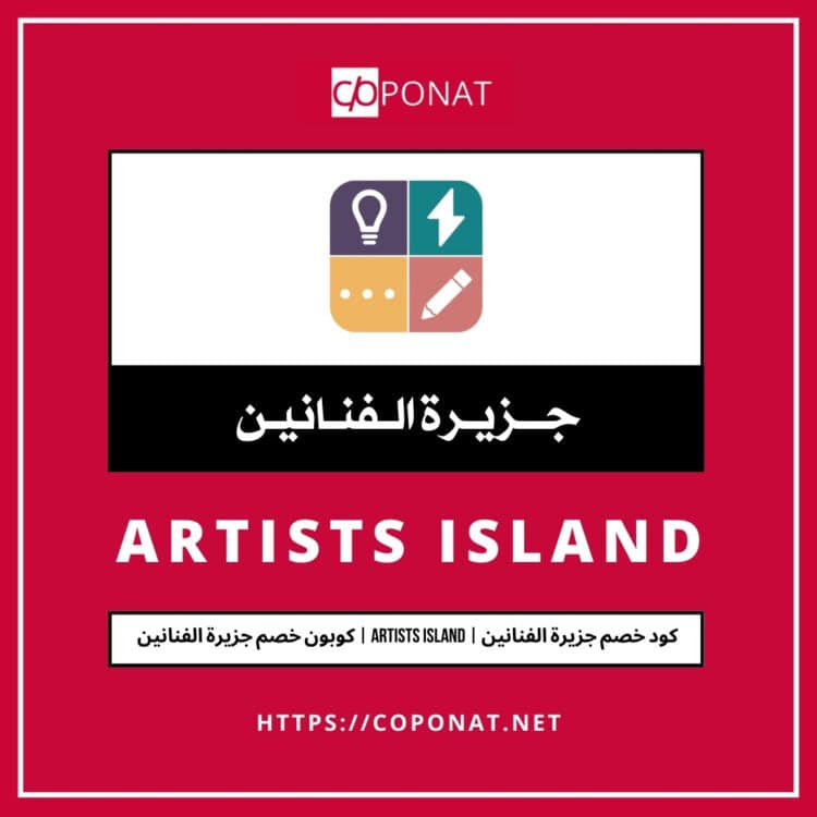 كود خصم جزيرة الفنانين 2025 | ARTISTS ISLAND | كوبون خصم جزيرة الفنانين 2025