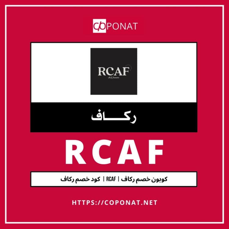كود خصم ركاف 2025 | RCAF | كوبون خصم ركاف 2025