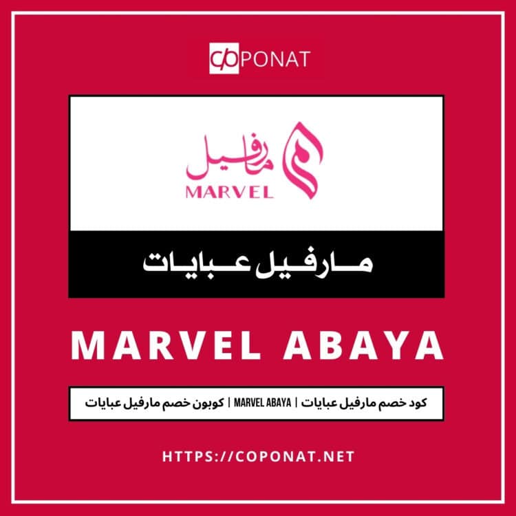 كود خصم مارفيل عبايات 2025 | MARVEL ABAYA | كوبون خصم مارفيل عبايات 2025