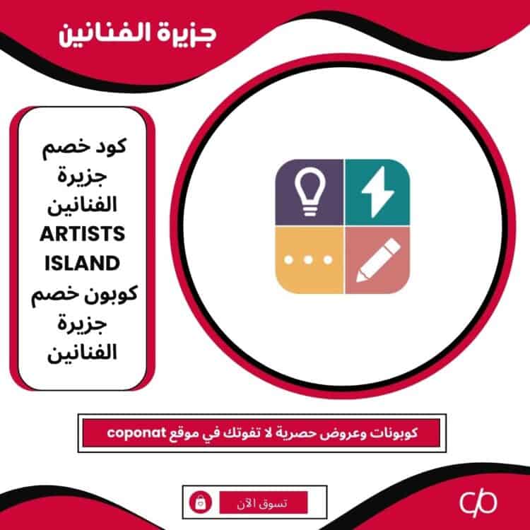كود خصم جزيرة الفنانين 2025 | ARTISTS ISLAND | كوبون خصم جزيرة الفنانين 2025