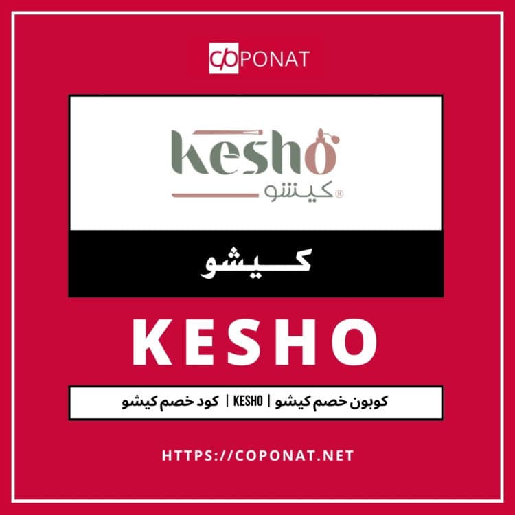 كود خصم كيشو 2025 | KESHO | كوبون خصم كيشو 2025