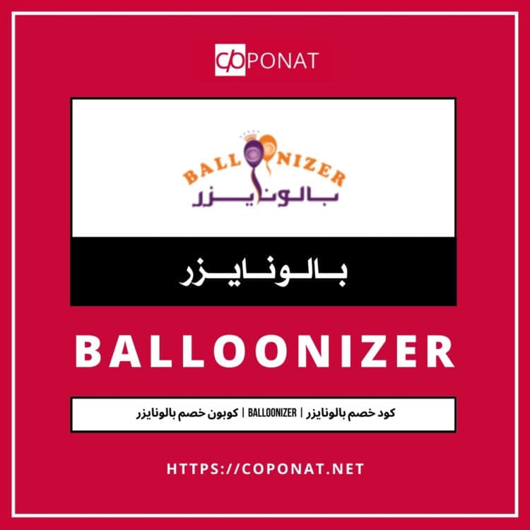 كود خصم بالونايزر 2025 | BALLOONIZER | كوبون خصم بالونايزر 2025