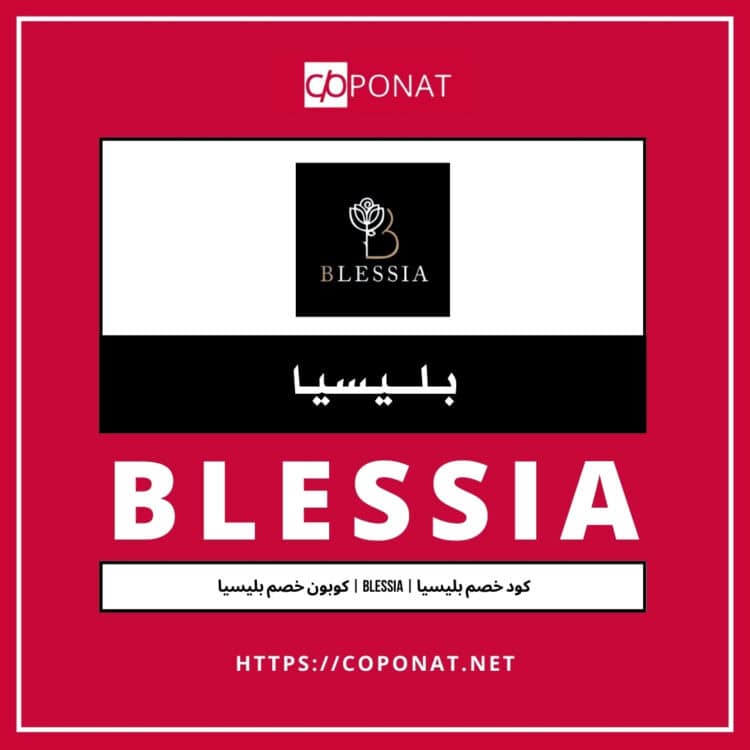 كود خصم بليسيا 2025 | BLESSIA | كوبون خصم بليسيا 2025