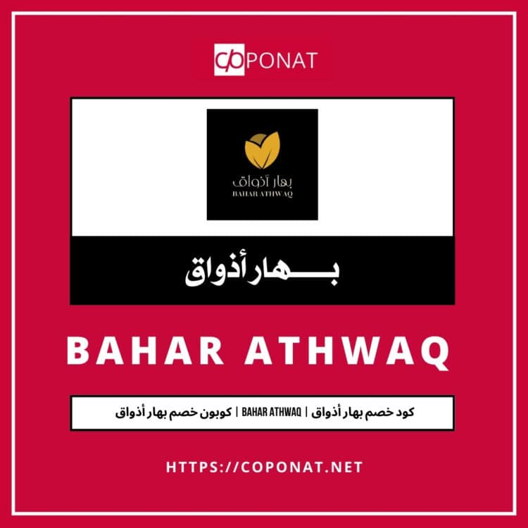 كود خصم بهار أذواق 2025 | BAHAR ATHWAQ | كوبون خصم بهار أذواق 2025