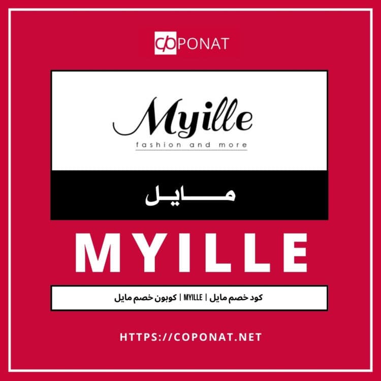 كود خصم مايل 2025 | MYILLE | كوبون خصم مايل 2025
