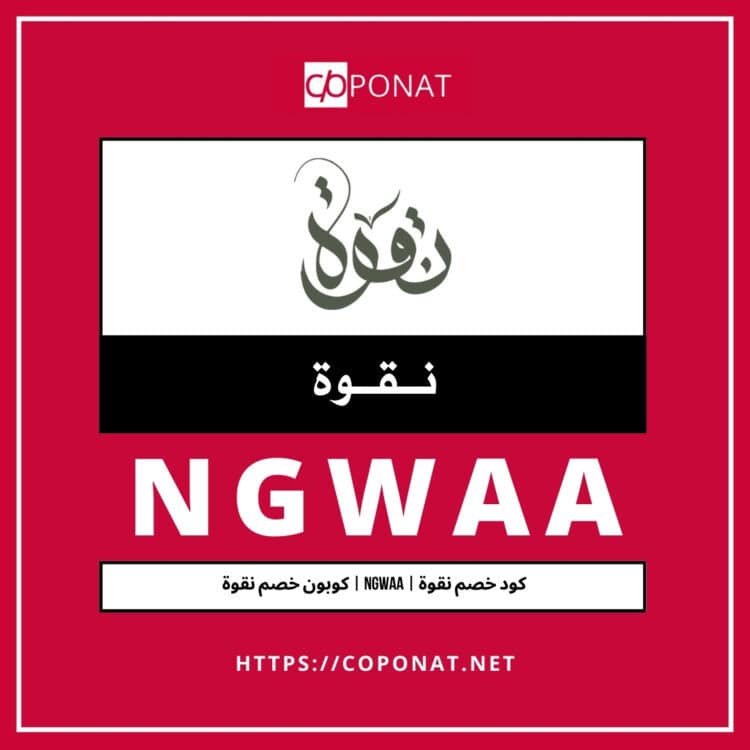 كود خصم نقوة 2025 | NGWAA | كوبون خصم نقوة 2025
