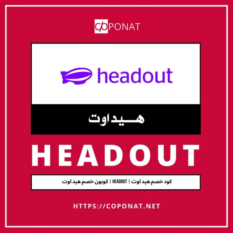 كود خصم هيد اوت 2025 | HEADOUT | كوبون خصم هيد اوت 2025