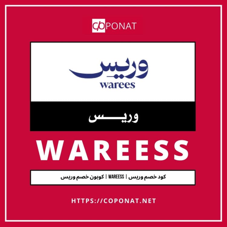كود خصم وريس 2025 | WAREESS | كوبون خصم وريس 2025