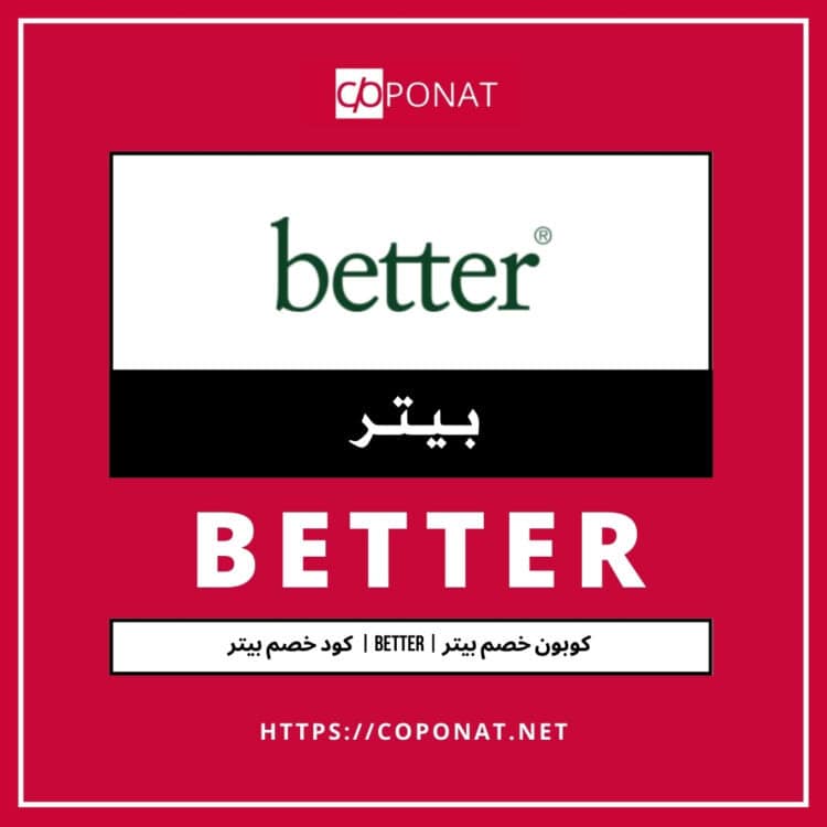 كود خصم بيتر 2025 | BETTER | كوبون خصم بيتر 2025
