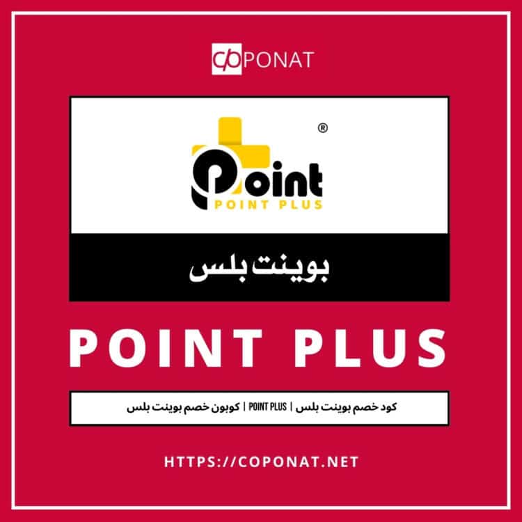 كود خصم بوينت بلس 2025 | POINT PLUS | كوبون خصم بوينت بلس 2025