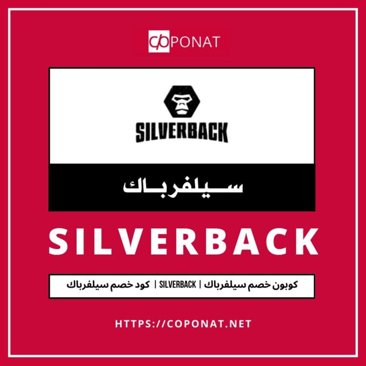 كود خصم سيلفرباك 2025 | SILVERBACK | كوبون خصم سيلفرباك 2025