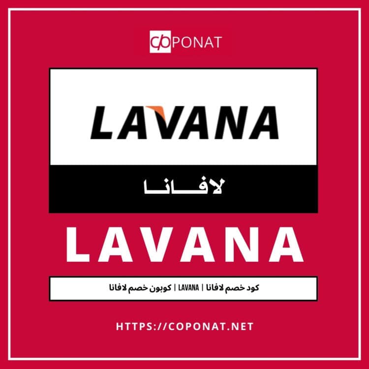 كود خصم لافانا 2025 | LAVANA | كوبون خصم لافانا 2025