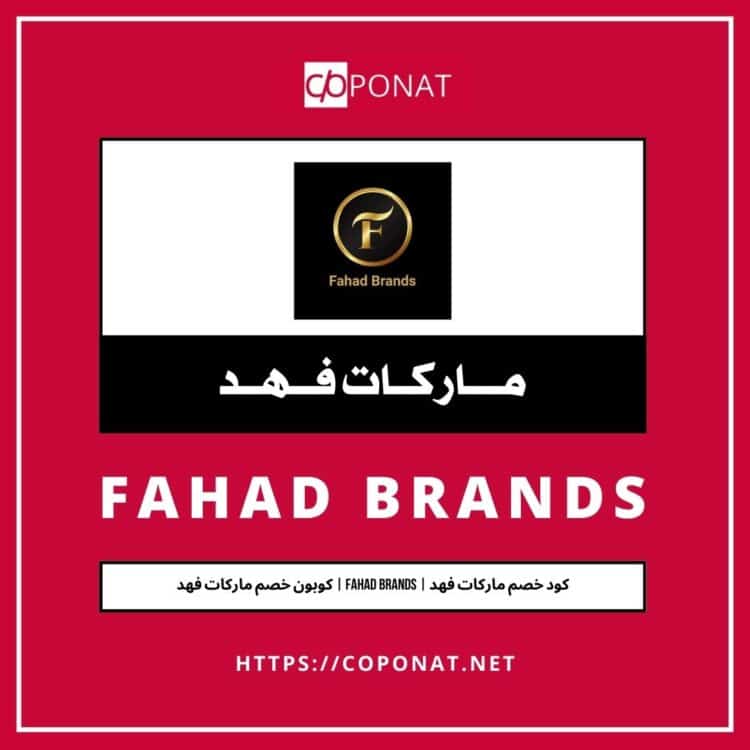 كود خصم ماركات فهد | FAHAD BRANDS | كوبون خصم ماركات فهد