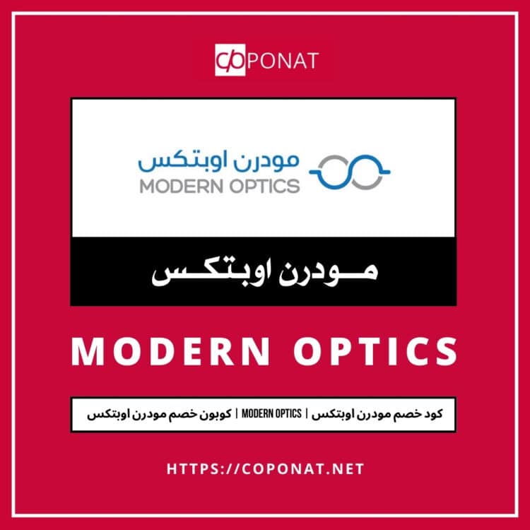 كود خصم مودرن اوبتكس 2025 | MODERN OPTICS | كوبون خصم مودرن اوبتكس 2025