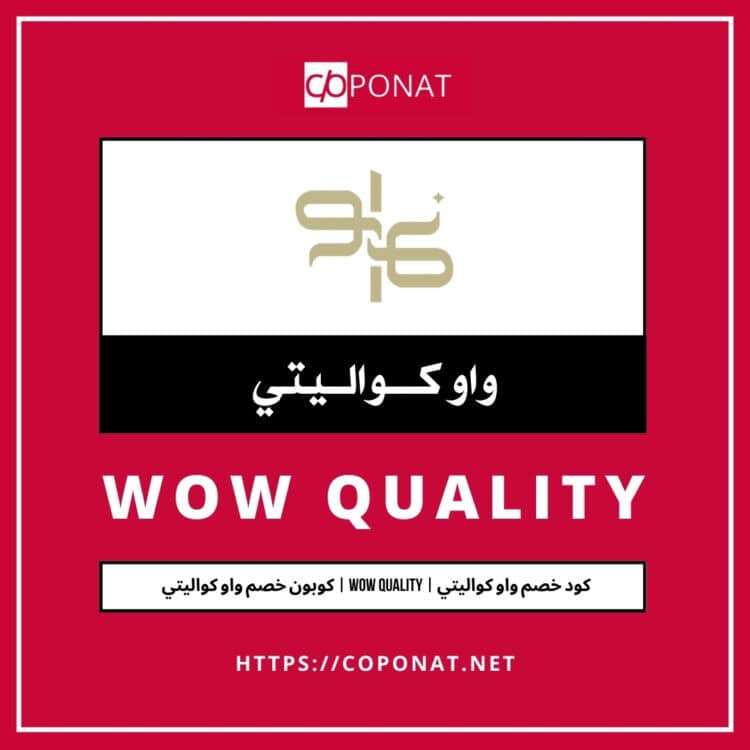 كود خصم واو كواليتي 2025 | WOW QUALITY | كوبون خصم واو كواليتي 2025