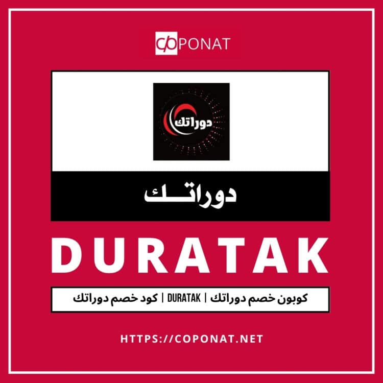 2025 كود خصم دوراتك | DURATAK | كوبون خصم دوراتك 2025