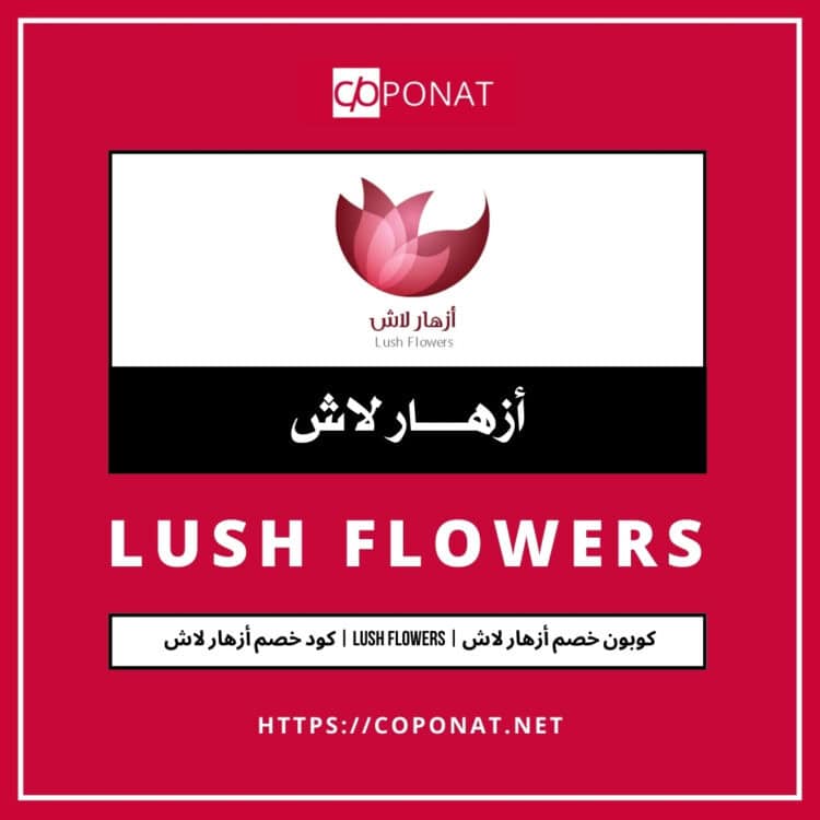 2025 كود خصم أزهار لاش | LUSH FLOWERS | كوبون خصم أزهار لاش 2025