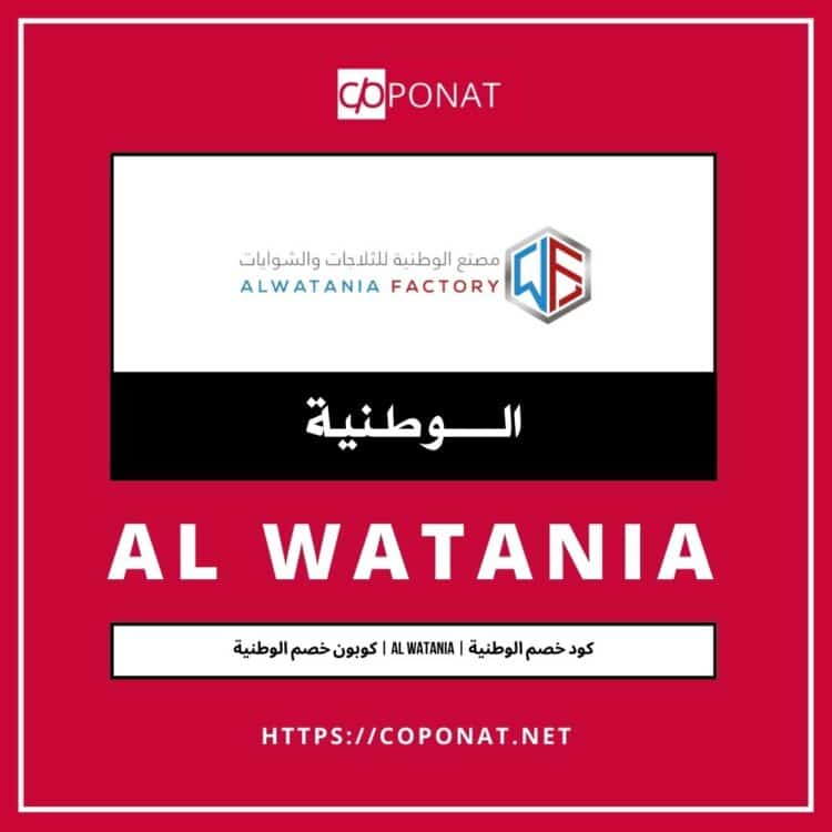 كود خصم الوطنية | AL WATANIA | كوبون خصم الوطنية