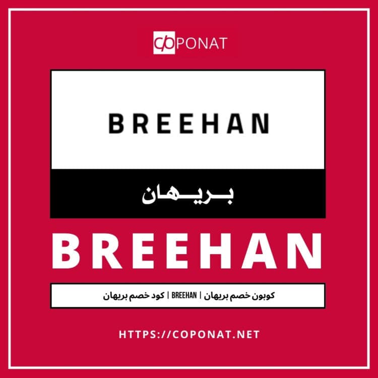 2025 كود خصم بريهان | BREEHAN | كوبون خصم بريهان 2025