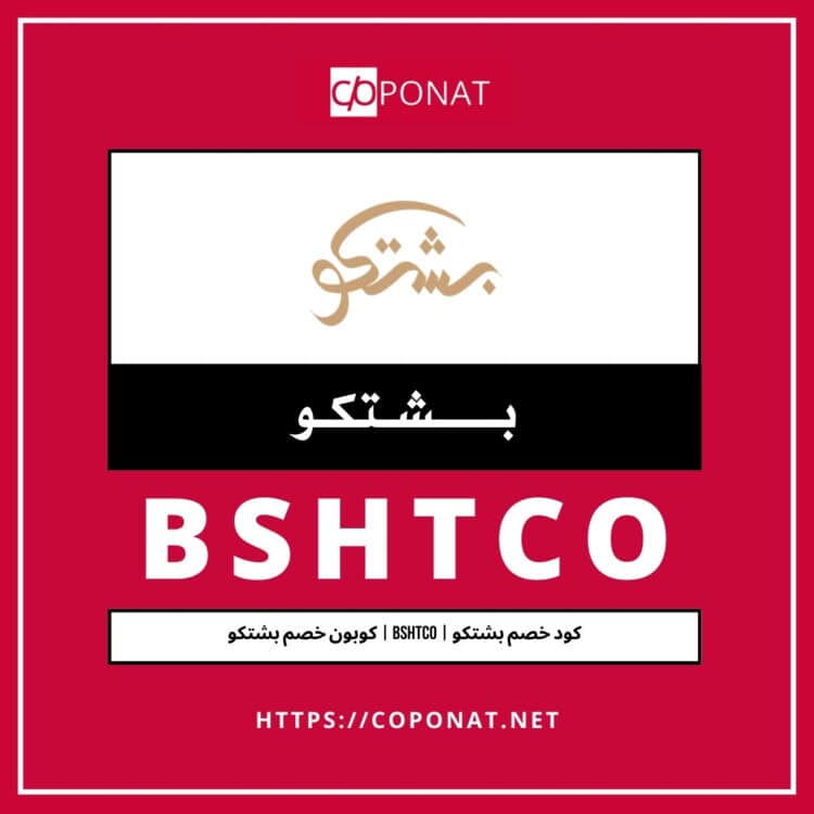 2025 كود خصم بشتكو | BSHTCO | كوبون خصم بشتكو 2025