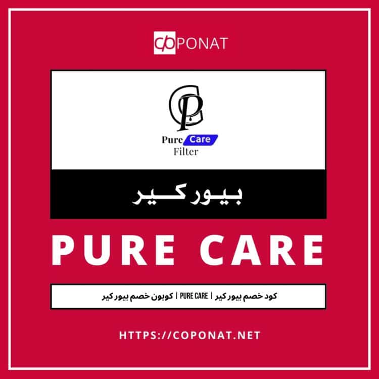 2025 كود خصم بيور كير | PURE CARE | كوبون خصم بيور كير 2025