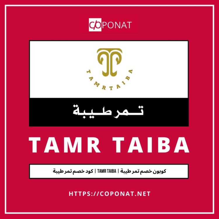 2025 كود خصم تمر طيبة | TAMR TAIBA | كوبون خصم تمر طيبة 2025