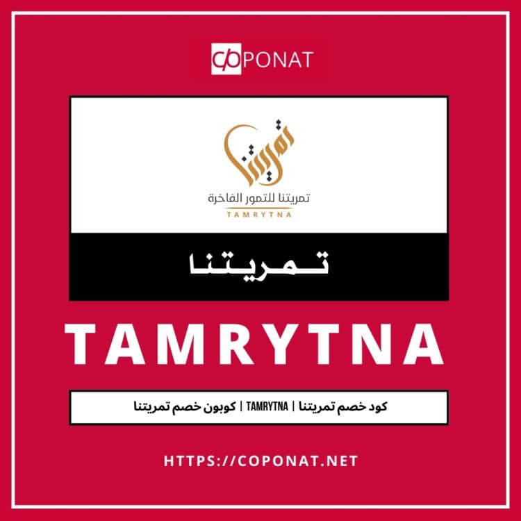 2025 كود خصم تمريتنا | TAMRYTNA | كوبون خصم تمريتنا 2025