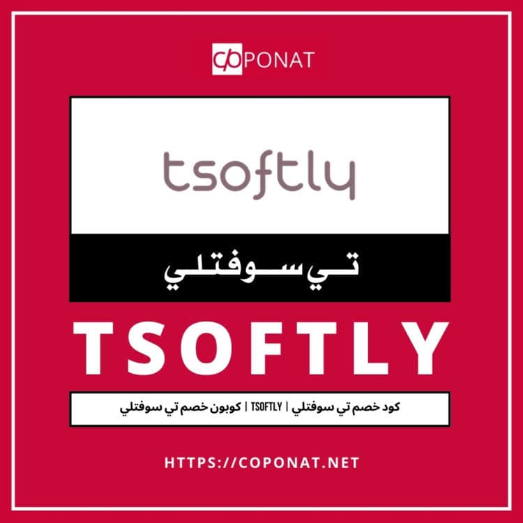 2025 كود خصم تي سوفتلي | TSOFTLY | كوبون خصم تي سوفتلي 2025