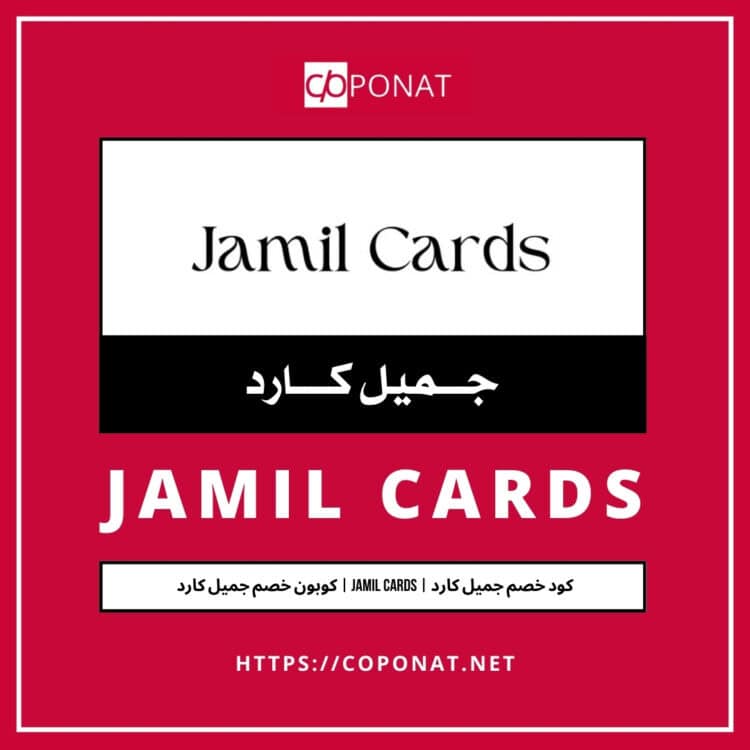 2025 كود خصم جميل كارد | JAMIL CARDS | كوبون خصم جميل كارد 2025