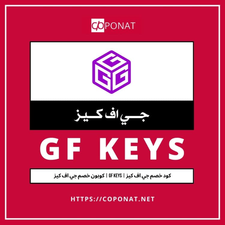 2025 كود خصم جي اف كيز | GF KEYS | كوبون خصم جي اف كيز 2025