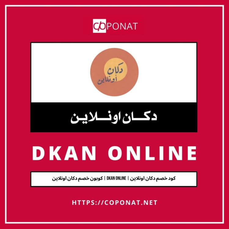 2025 كود خصم دكان اونلاين | DKAN ONLINE | كوبون خصم دكان اونلاين 2025