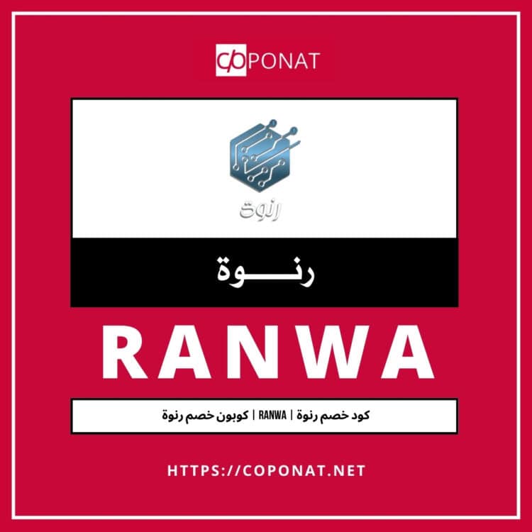 2025 كود خصم رنوة | RANWA | كوبون خصم رنوة 2025
