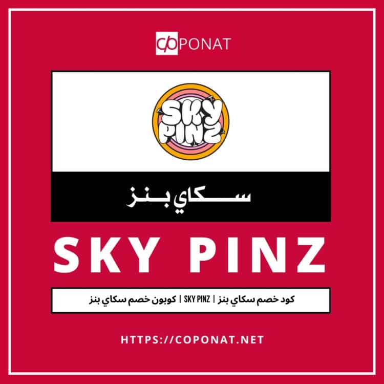 2025 كود خصم سكاي بنز | SKY PINZ | كوبون خصم سكاي بنز 2025