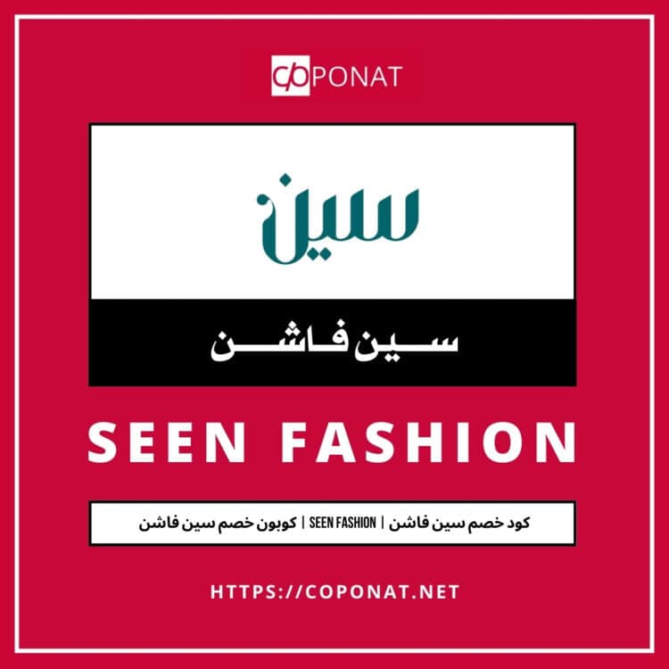 2025 كود خصم سين فاشن | SEEN FASHION | كوبون خصم سين فاشن 2025
