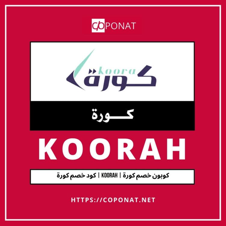 2025 كود خصم كورة | KOORAH | كوبون خصم كورة 2025