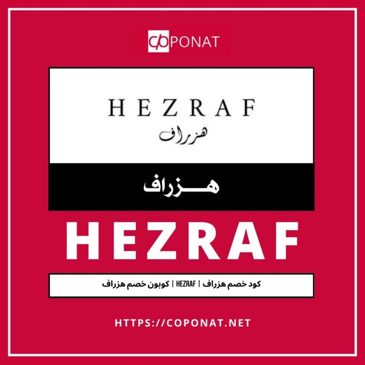 2025 كود خصم هزراف | HEZRAF | كوبون خصم هزراف 2025